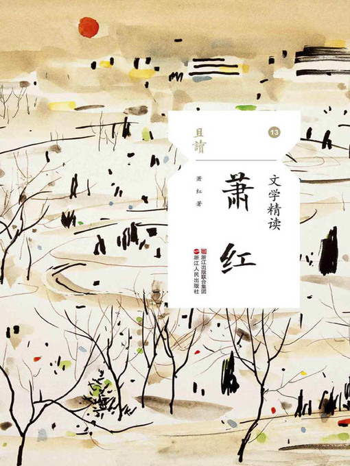 Title details for 文学精读·萧红 by 萧红 - Available